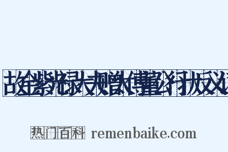 故金紫光禄大夫赠太傅董公行状反义词是什么意思的图片